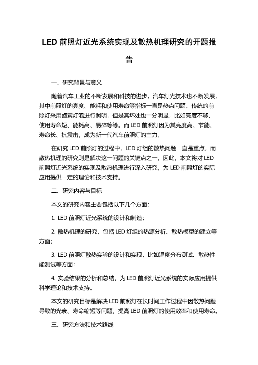 LED前照灯近光系统实现及散热机理研究的开题报告