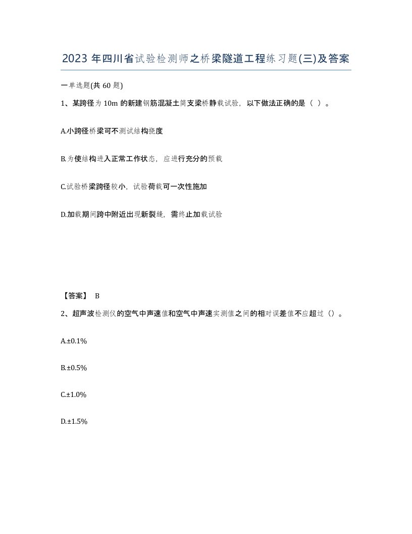 2023年四川省试验检测师之桥梁隧道工程练习题三及答案