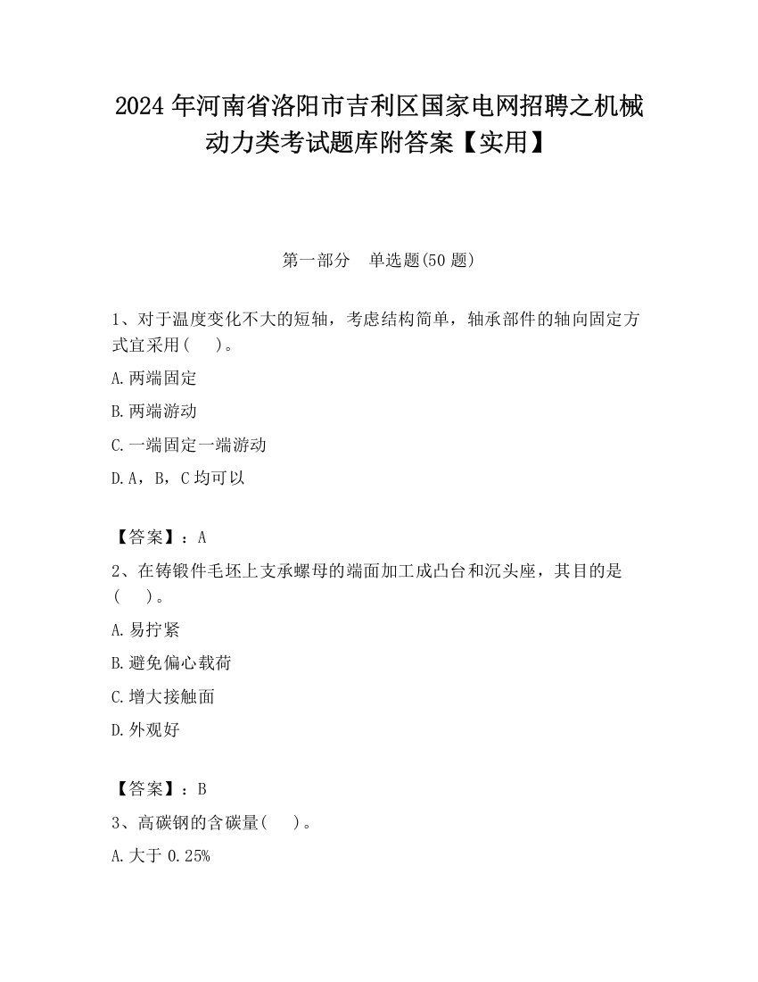 2024年河南省洛阳市吉利区国家电网招聘之机械动力类考试题库附答案【实用】