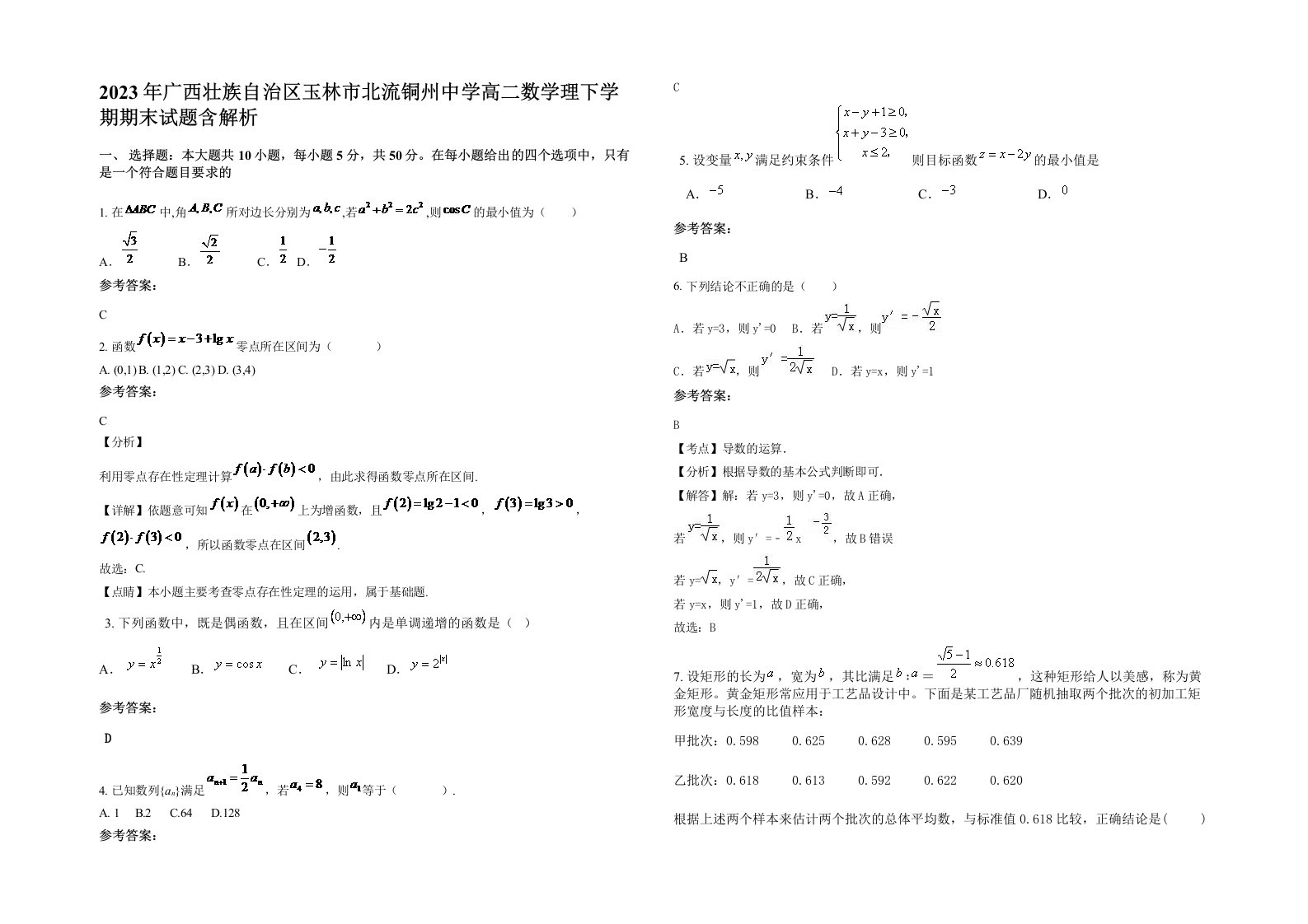 2023年广西壮族自治区玉林市北流铜州中学高二数学理下学期期末试题含解析