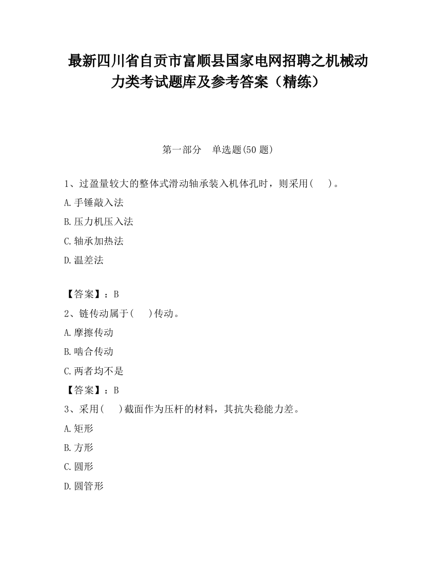 最新四川省自贡市富顺县国家电网招聘之机械动力类考试题库及参考答案（精练）