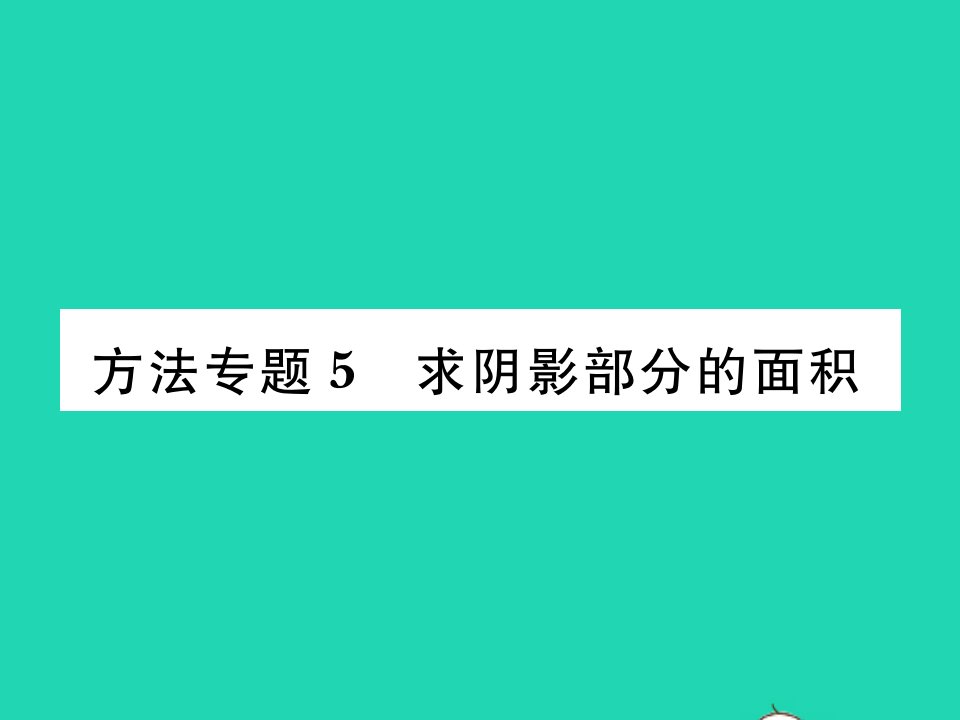 2022九年级数学下册第2章圆方法专题5求阴影部分的面积习题课件新版湘教版