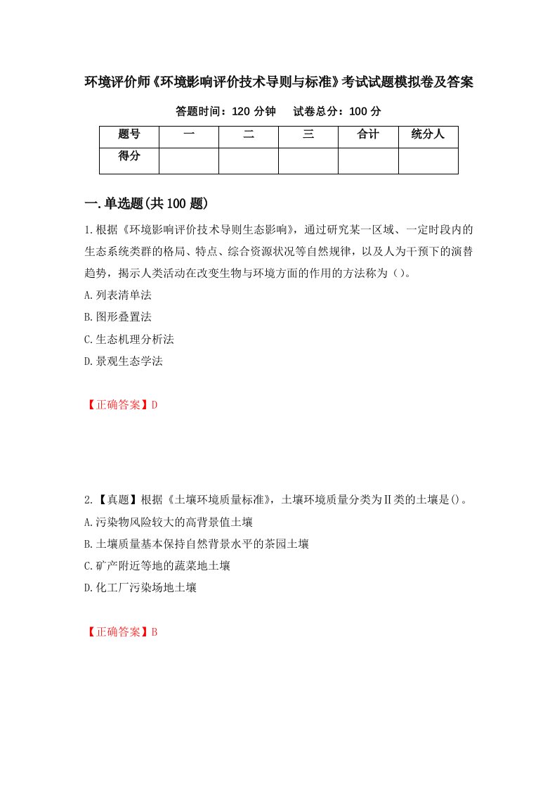 环境评价师环境影响评价技术导则与标准考试试题模拟卷及答案第45套