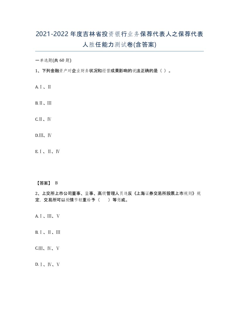 2021-2022年度吉林省投资银行业务保荐代表人之保荐代表人胜任能力测试卷含答案