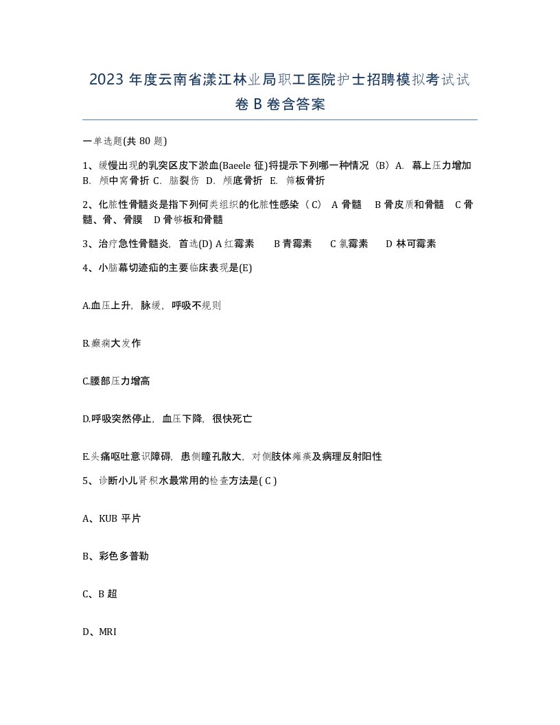 2023年度云南省漾江林业局职工医院护士招聘模拟考试试卷B卷含答案