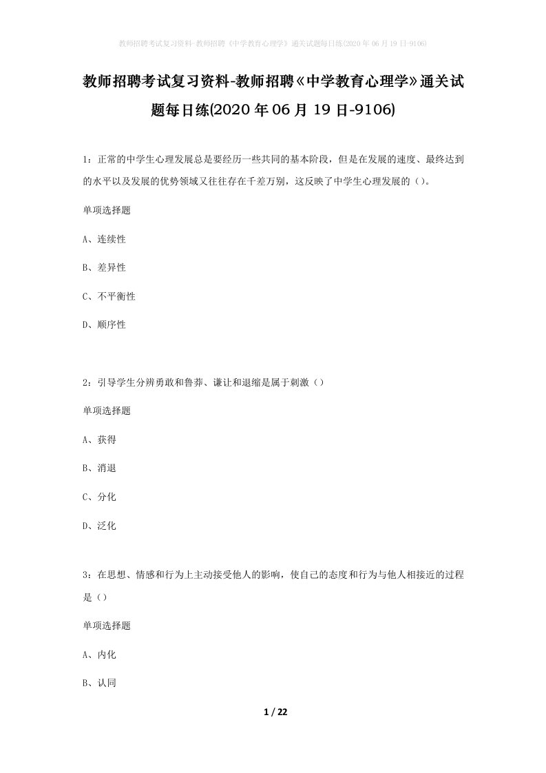 教师招聘考试复习资料-教师招聘中学教育心理学通关试题每日练2020年06月19日-9106