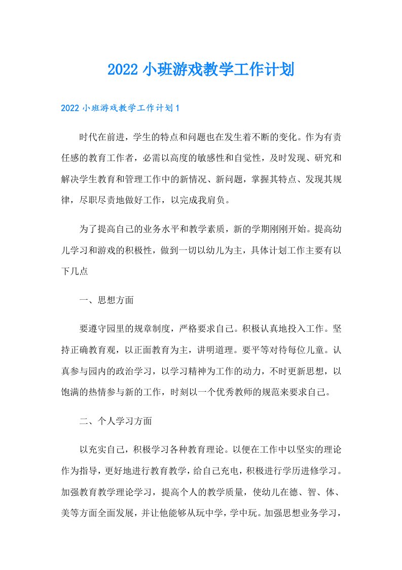 小班游戏教学工作计划