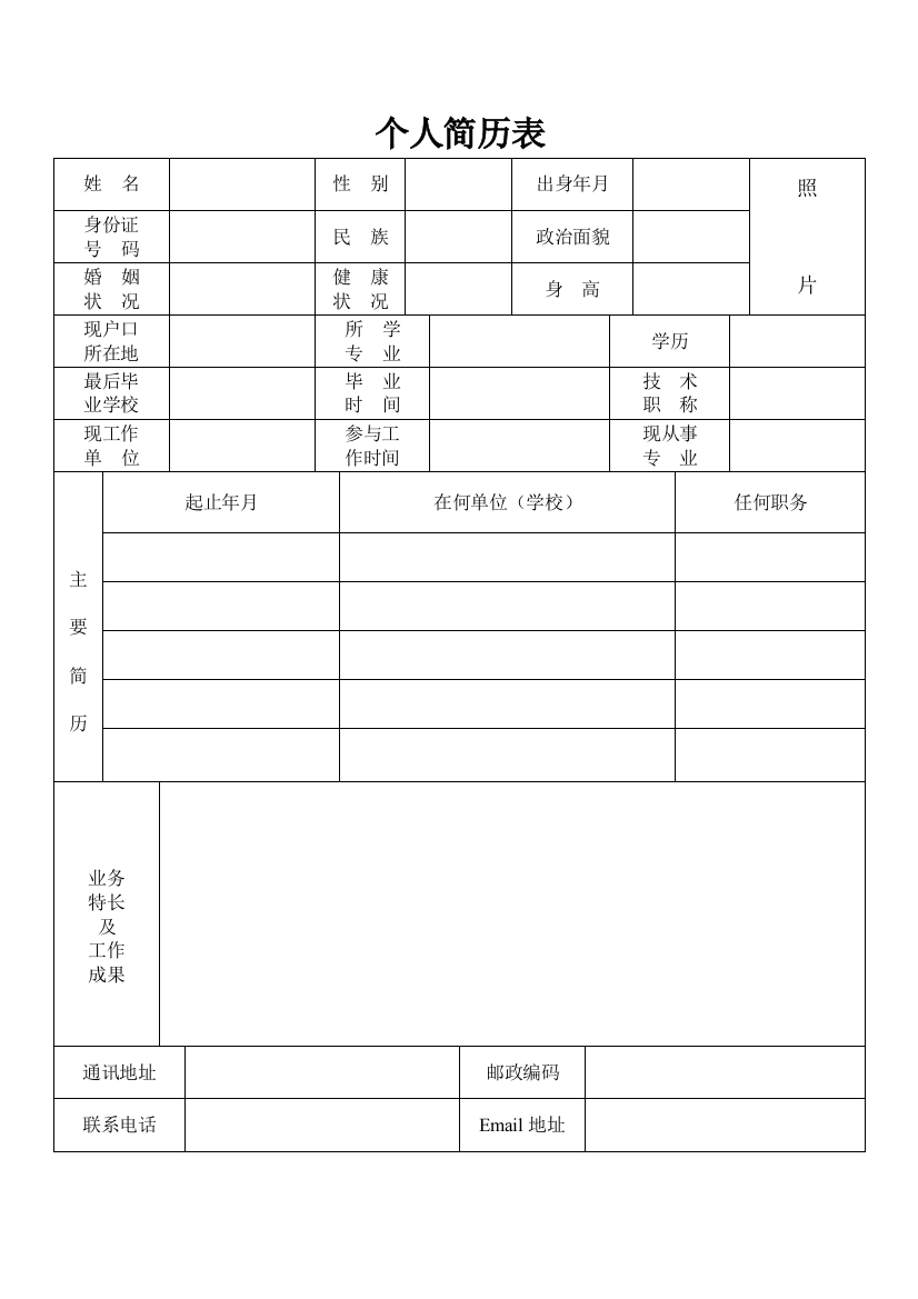 标准的个人简历表格(简单实用)