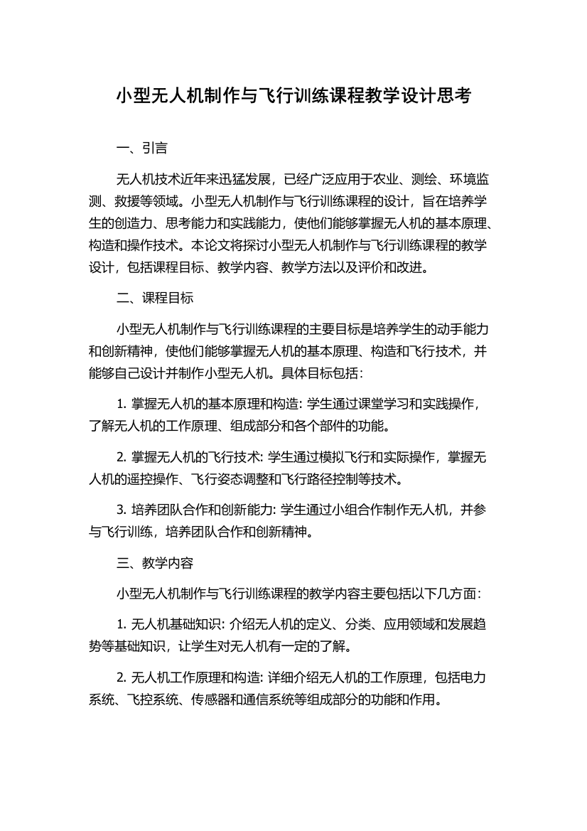 小型无人机制作与飞行训练课程教学设计思考