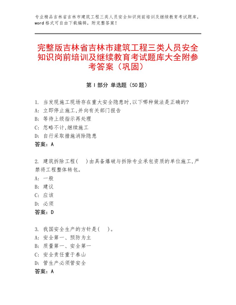 完整版吉林省吉林市建筑工程三类人员安全知识岗前培训及继续教育考试题库大全附参考答案（巩固）