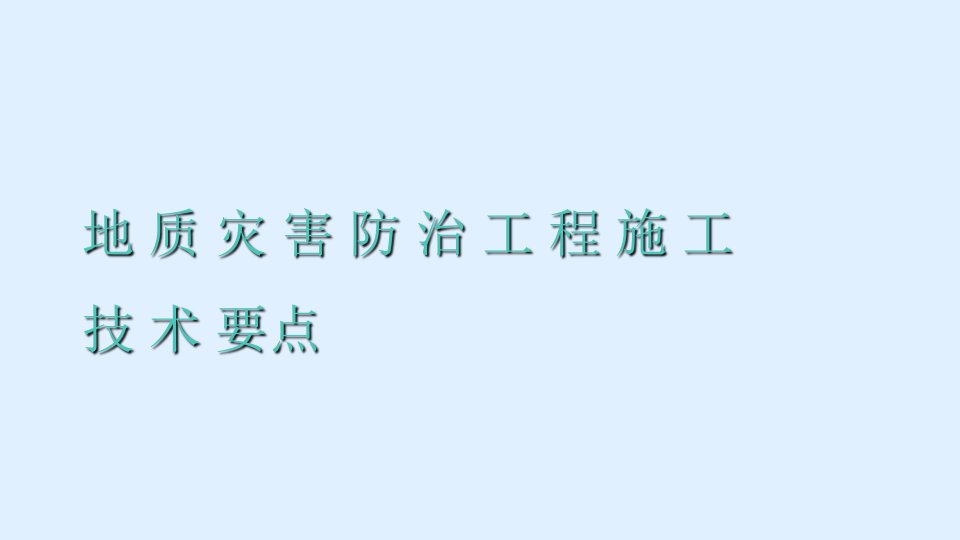 地质灾害防治工程施工技术要点