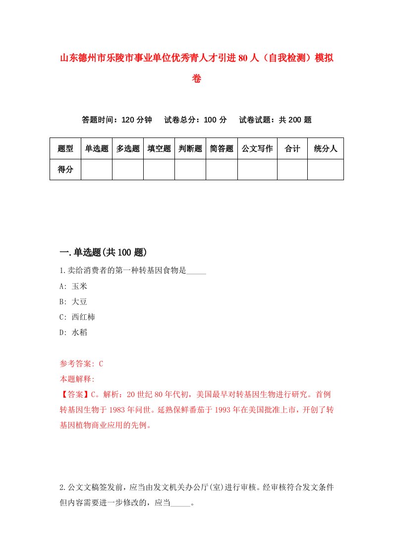 山东德州市乐陵市事业单位优秀青人才引进80人自我检测模拟卷8