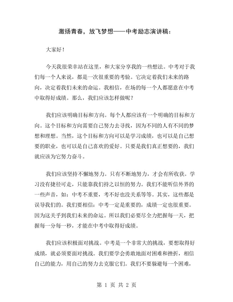 激扬青春，放飞梦想——中考励志演讲稿