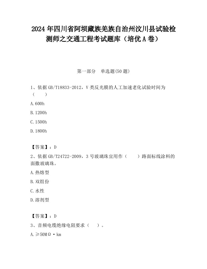 2024年四川省阿坝藏族羌族自治州汶川县试验检测师之交通工程考试题库（培优A卷）