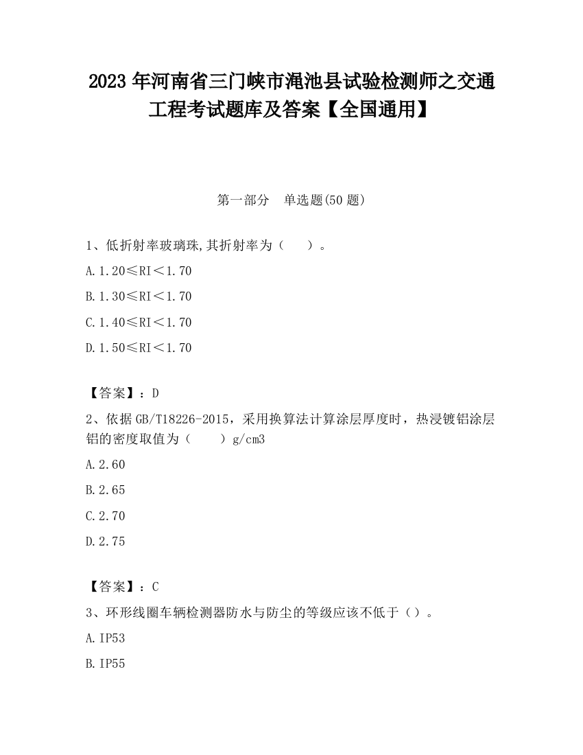 2023年河南省三门峡市渑池县试验检测师之交通工程考试题库及答案【全国通用】