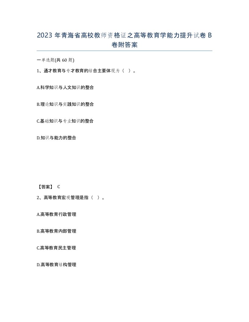 2023年青海省高校教师资格证之高等教育学能力提升试卷B卷附答案