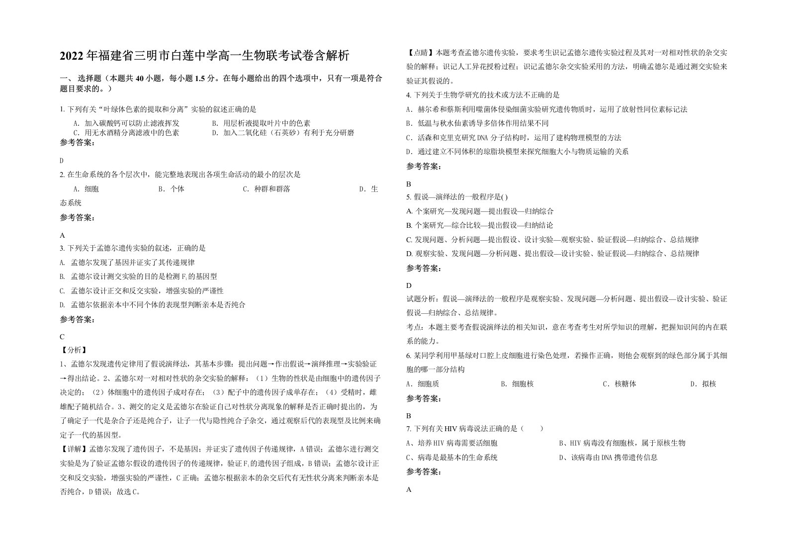 2022年福建省三明市白莲中学高一生物联考试卷含解析