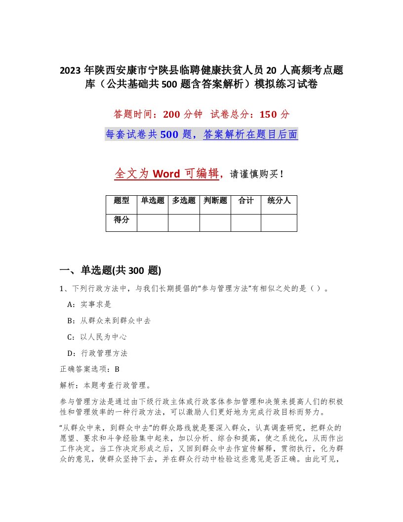 2023年陕西安康市宁陕县临聘健康扶贫人员20人高频考点题库公共基础共500题含答案解析模拟练习试卷