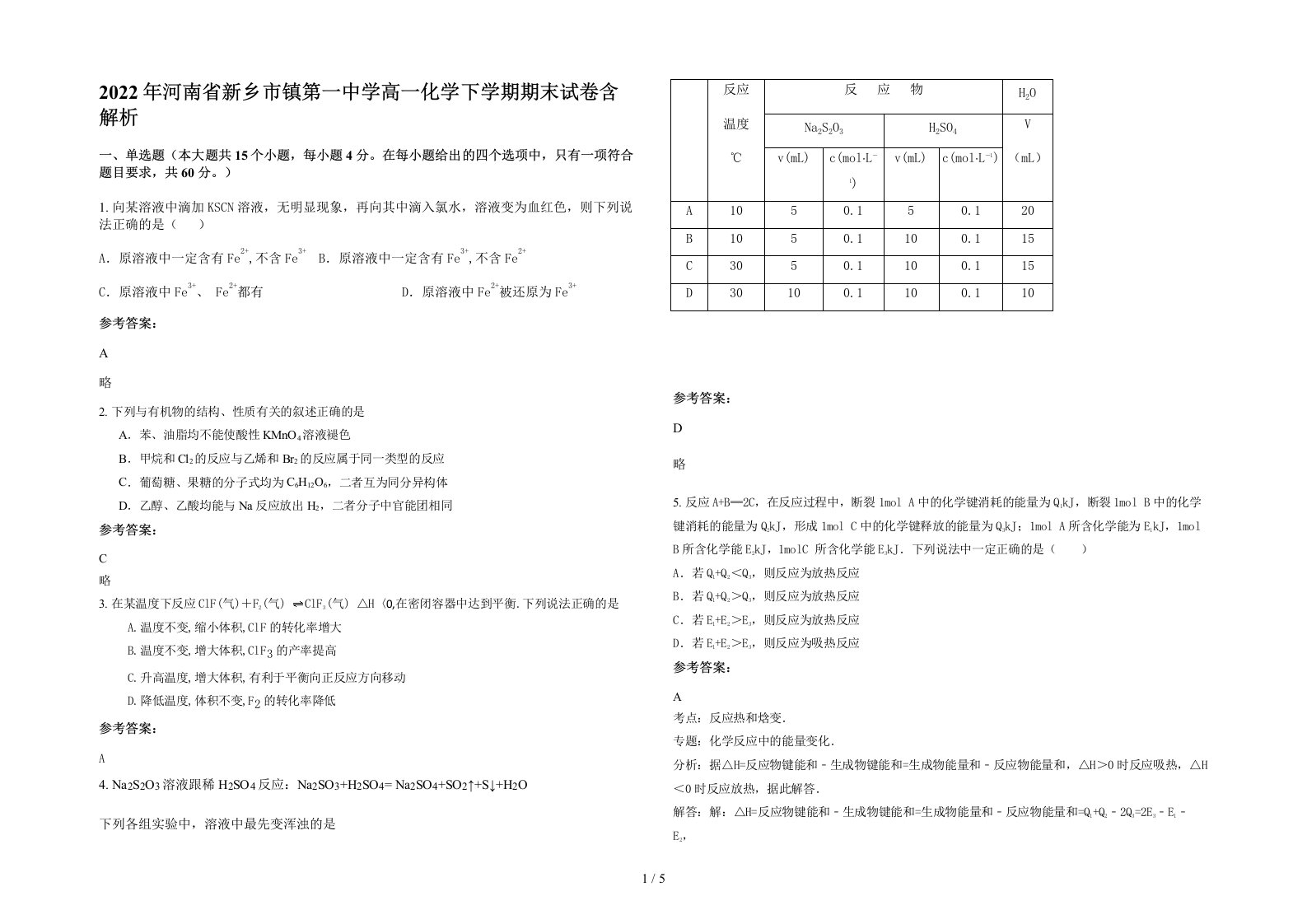 2022年河南省新乡市镇第一中学高一化学下学期期末试卷含解析