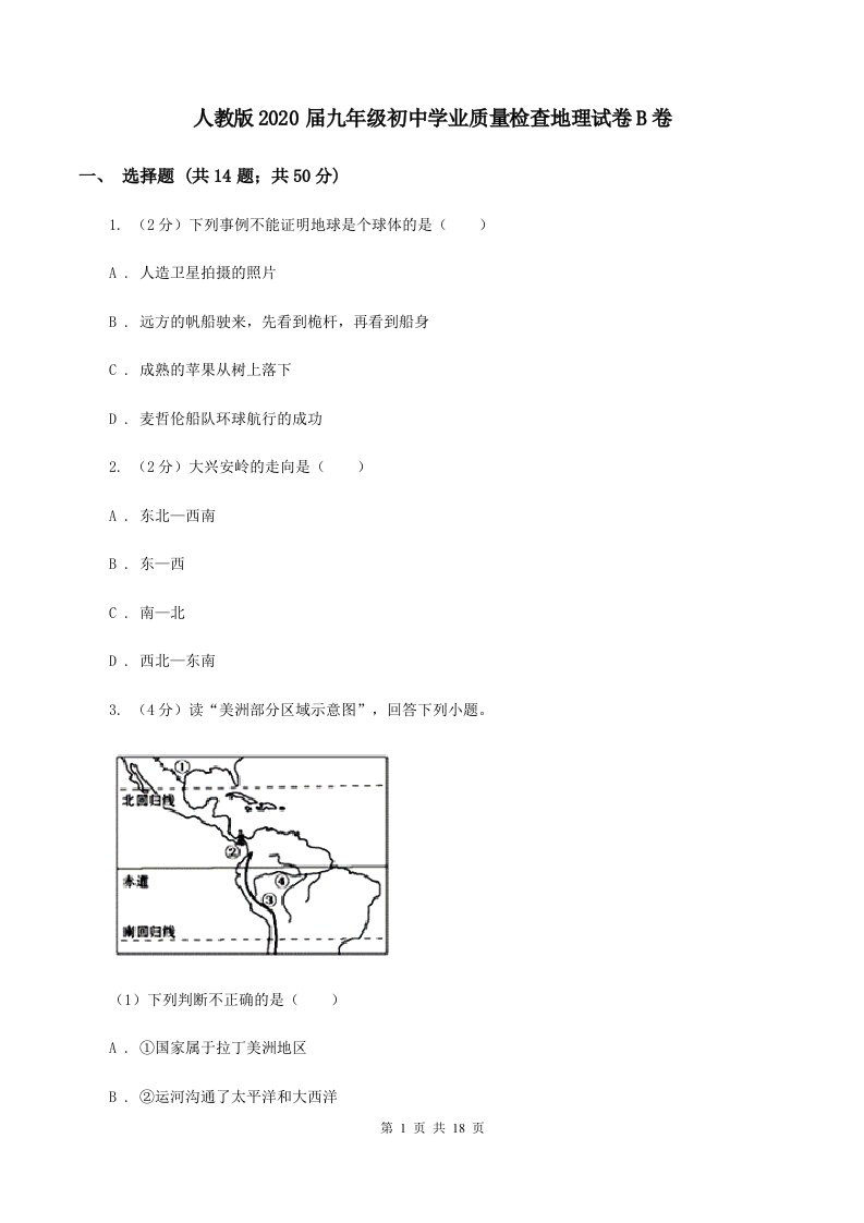 人教版2020届九年级初中学业质量检查地理试卷B卷