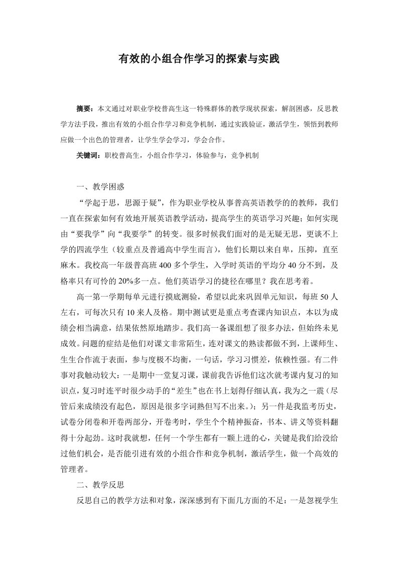 高中英语有效的小组合作学习的探索与实践