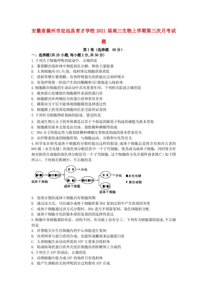 安徽省滁州市定远县育才学校2021届高三生物上学期第三次月考试题