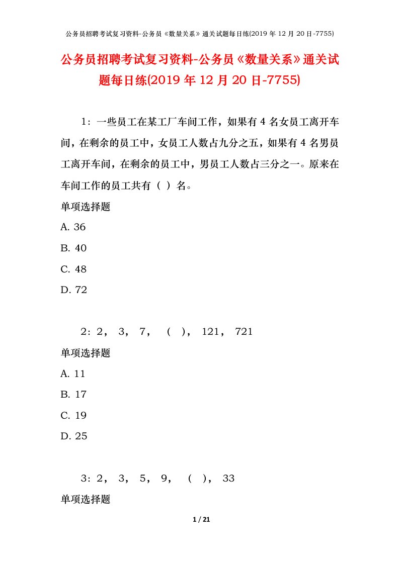 公务员招聘考试复习资料-公务员数量关系通关试题每日练2019年12月20日-7755