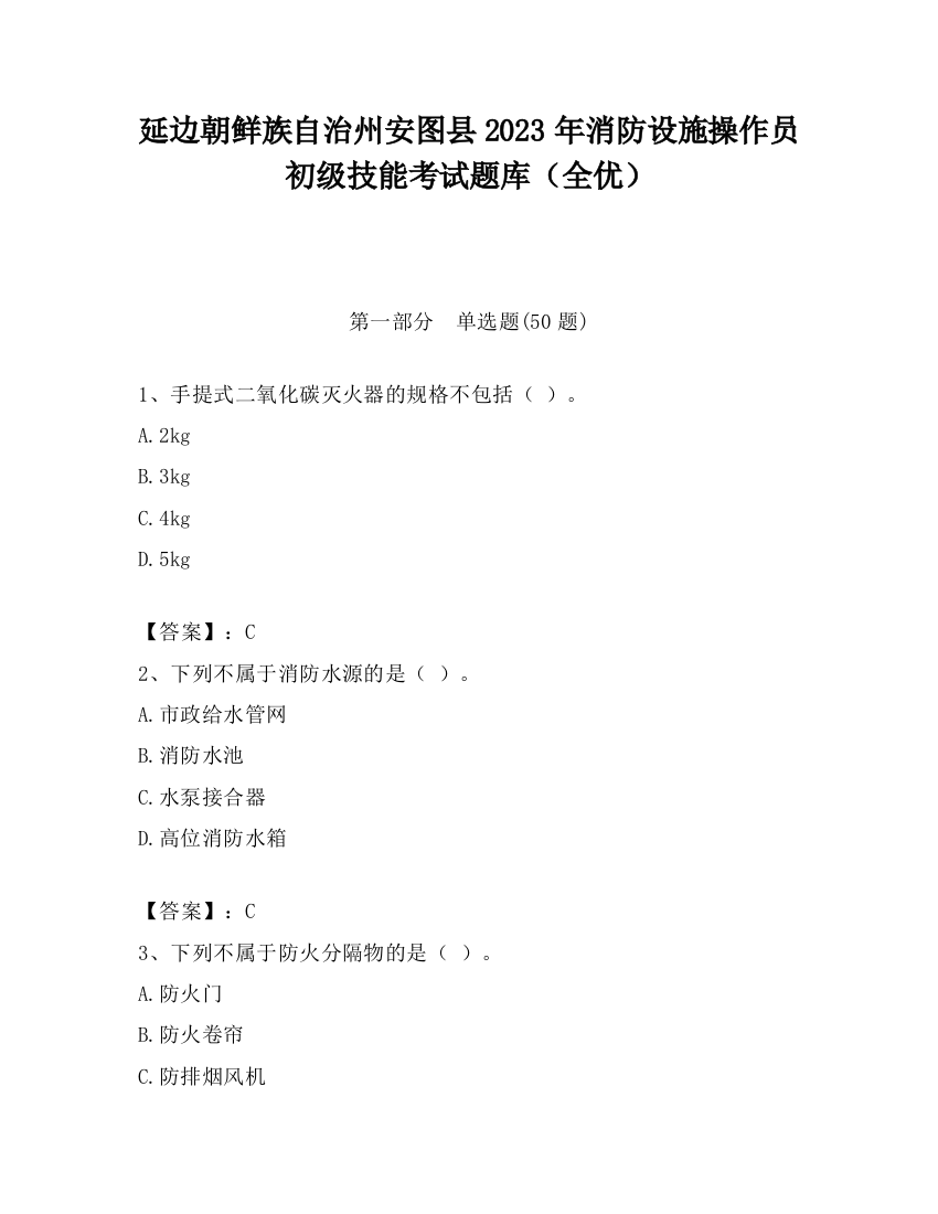 延边朝鲜族自治州安图县2023年消防设施操作员初级技能考试题库（全优）