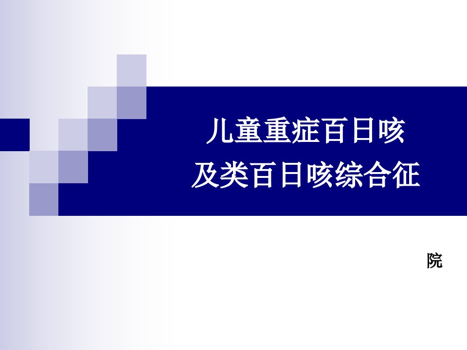 儿童重症百日咳及类百日咳综合征