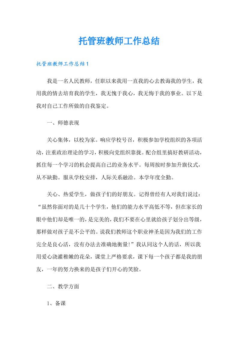 托管班教师工作总结