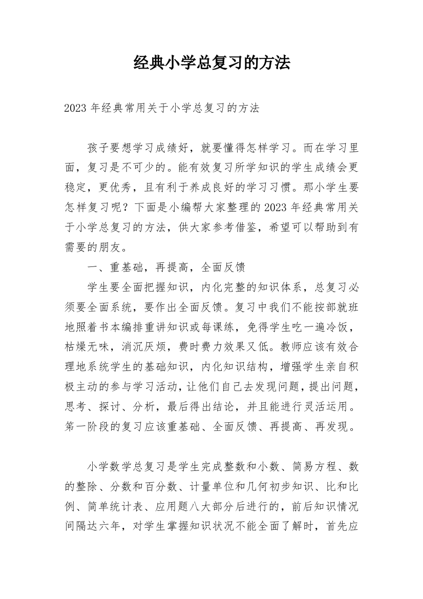 经典小学总复习的方法