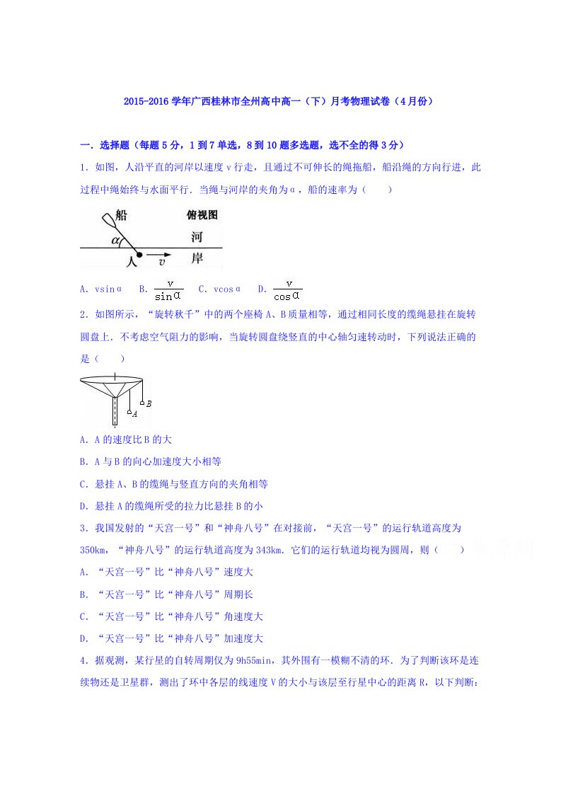 解析广西桂林市全州高中高一下学期月考物理试卷4月份