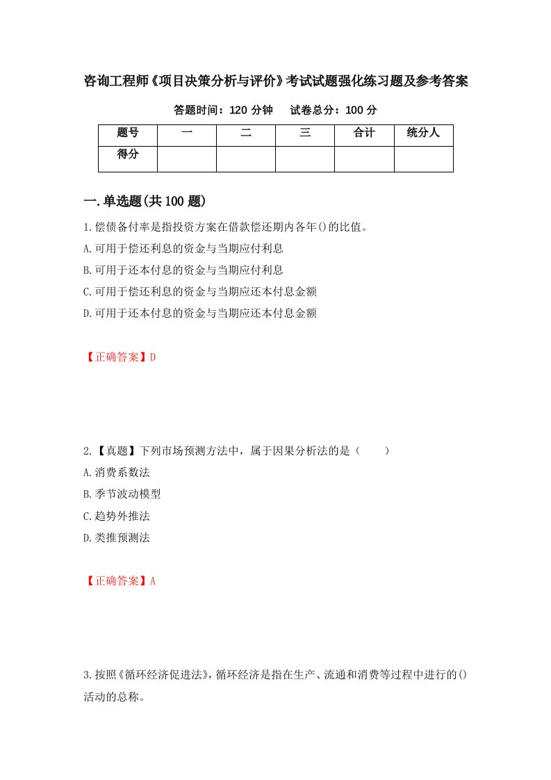 咨询工程师项目决策分析与评价考试试题强化练习题及参考答案第48期