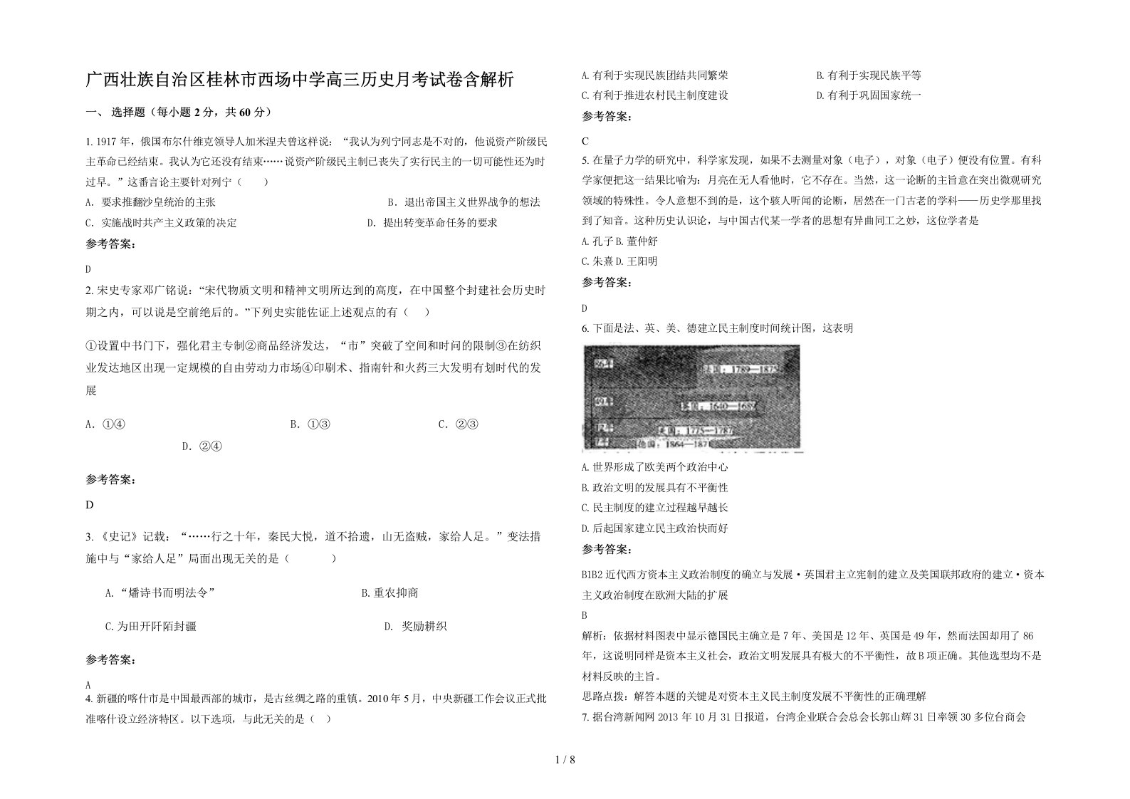 广西壮族自治区桂林市西场中学高三历史月考试卷含解析