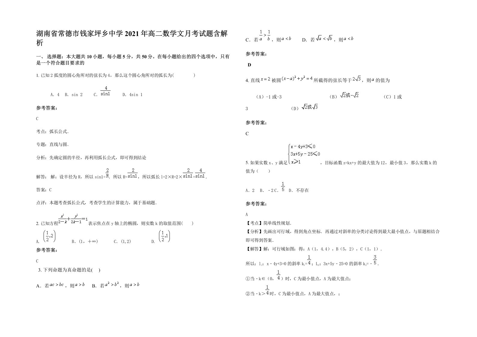 湖南省常德市钱家坪乡中学2021年高二数学文月考试题含解析