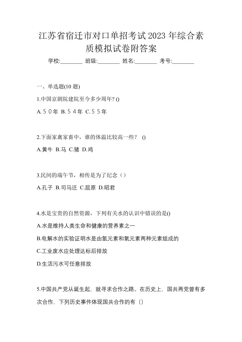 江苏省宿迁市对口单招考试2023年综合素质模拟试卷附答案