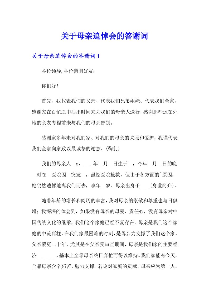 关于母亲追悼会的答谢词（多篇汇编）