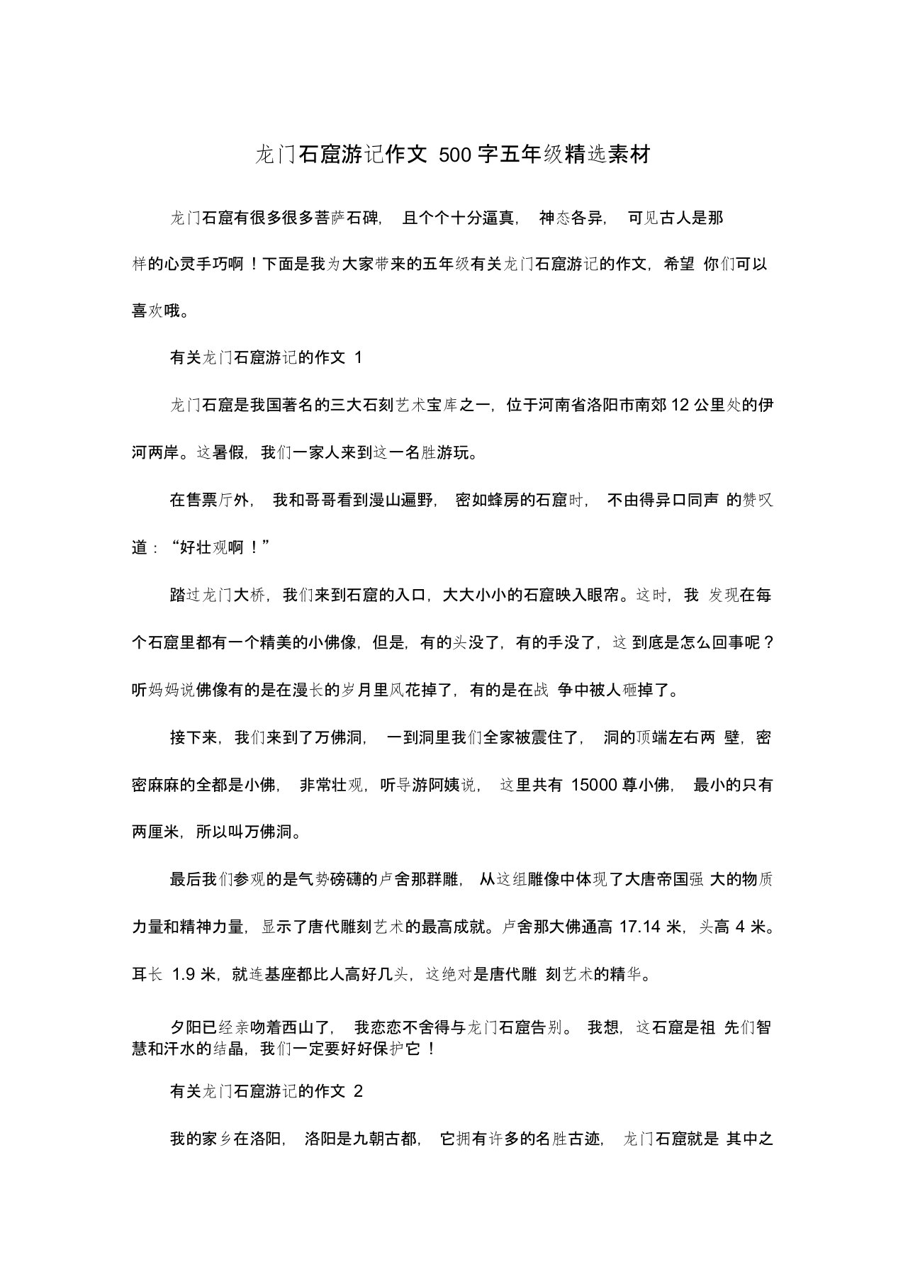 龙门石窟游记作文500字五年级精选素材