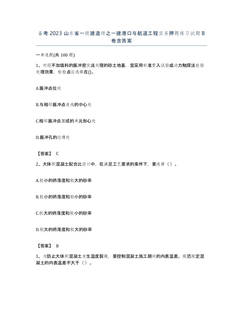 备考2023山东省一级建造师之一建港口与航道工程实务押题练习试题B卷含答案