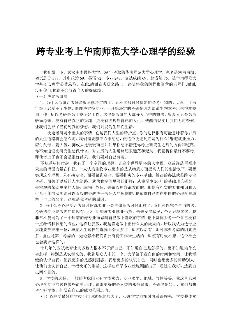 跨专业考上华南师范大学心理学的经验