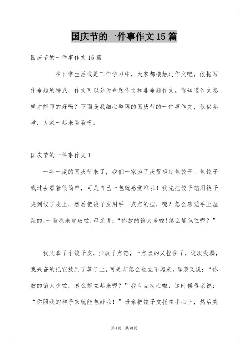 国庆节的一件事作文15篇