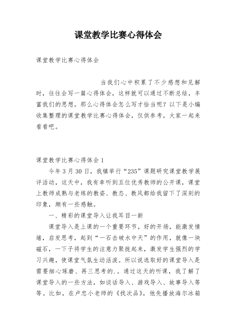 课堂教学比赛心得体会