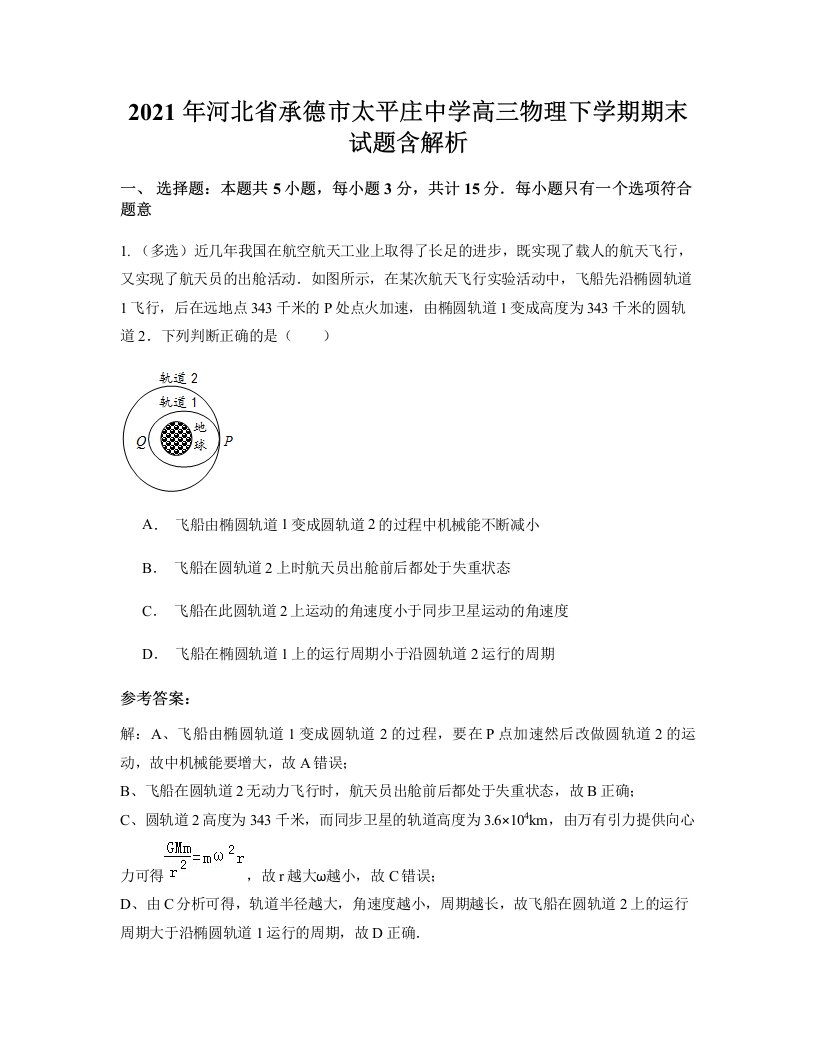 2021年河北省承德市太平庄中学高三物理下学期期末试题含解析