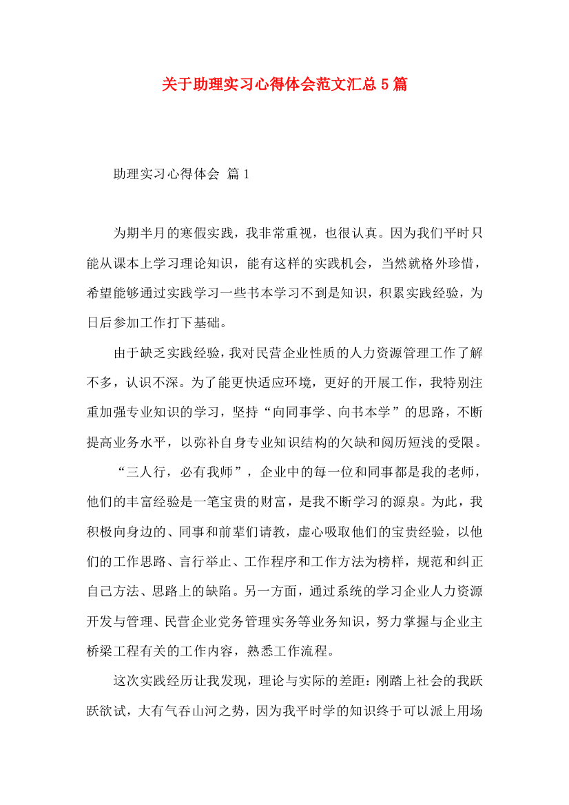 关于助理实习心得体会范文汇总5篇