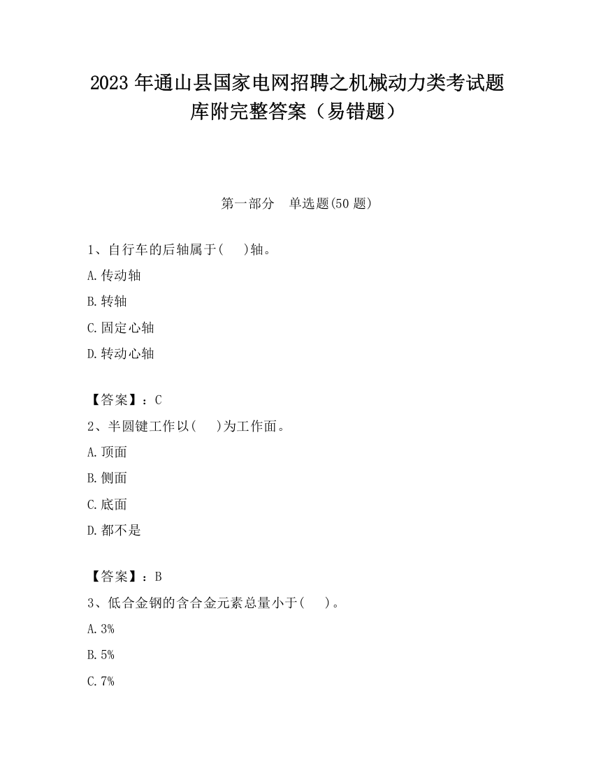 2023年通山县国家电网招聘之机械动力类考试题库附完整答案（易错题）