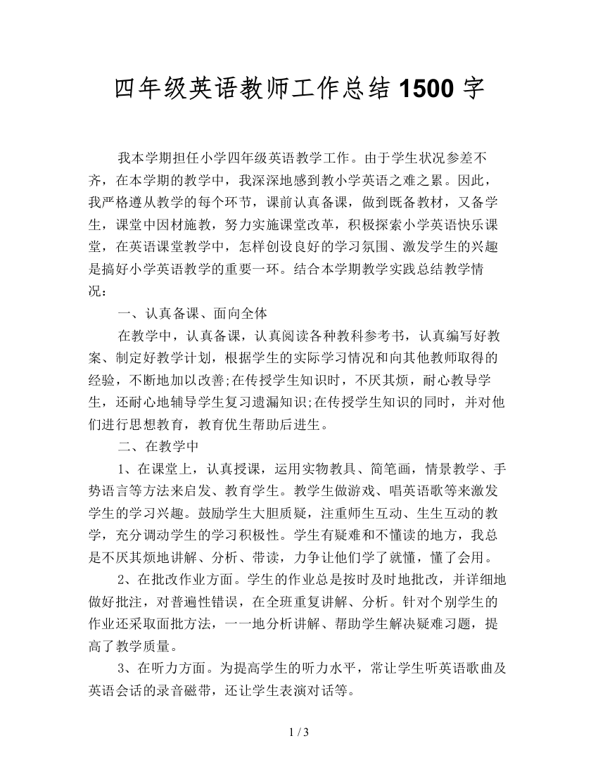 四年级英语教师工作总结1500字