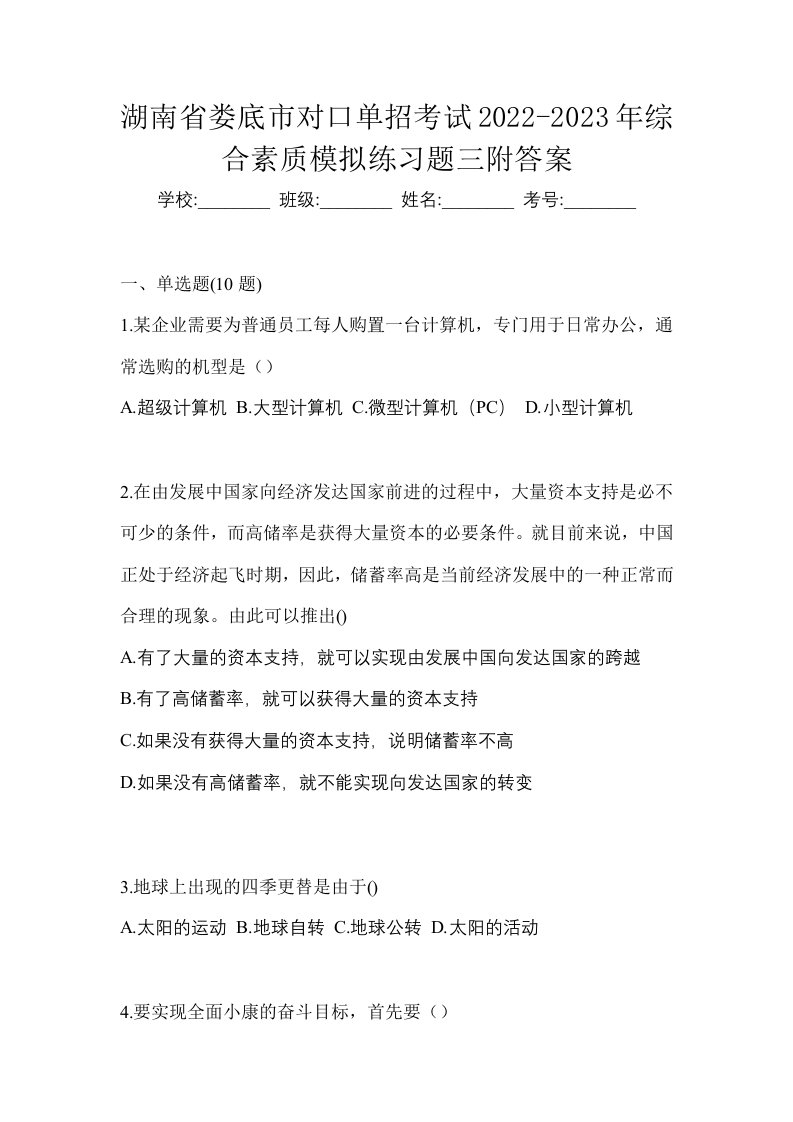 湖南省娄底市对口单招考试2022-2023年综合素质模拟练习题三附答案