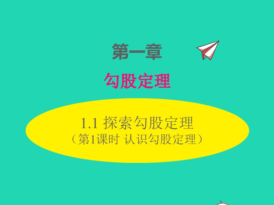 2022八年级数学上册第一章勾股定理1.1探索勾股定理第1课时认识勾股定理同步课件新版北师大版