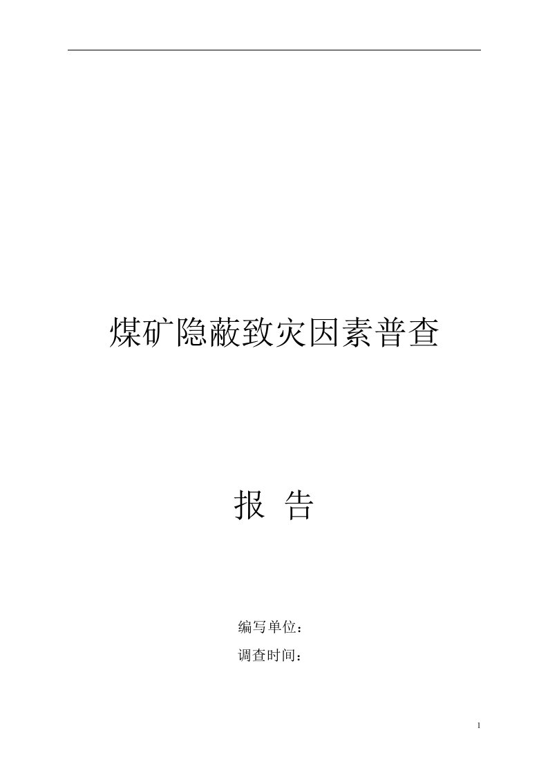 江安县煤矿有限公司隐蔽地质灾害普查报告