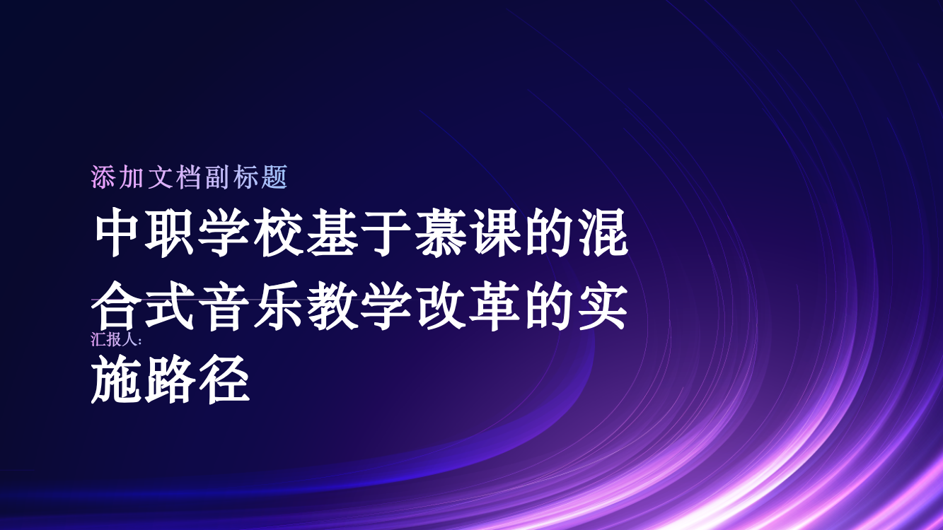 中职学校基于慕课的混合式音乐教学改革的实施路径